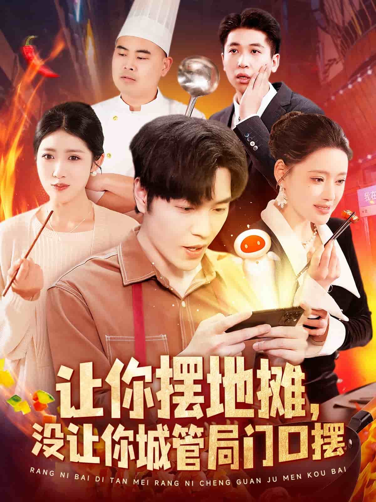 让你摆地摊，没让你城管局门口摆第50集