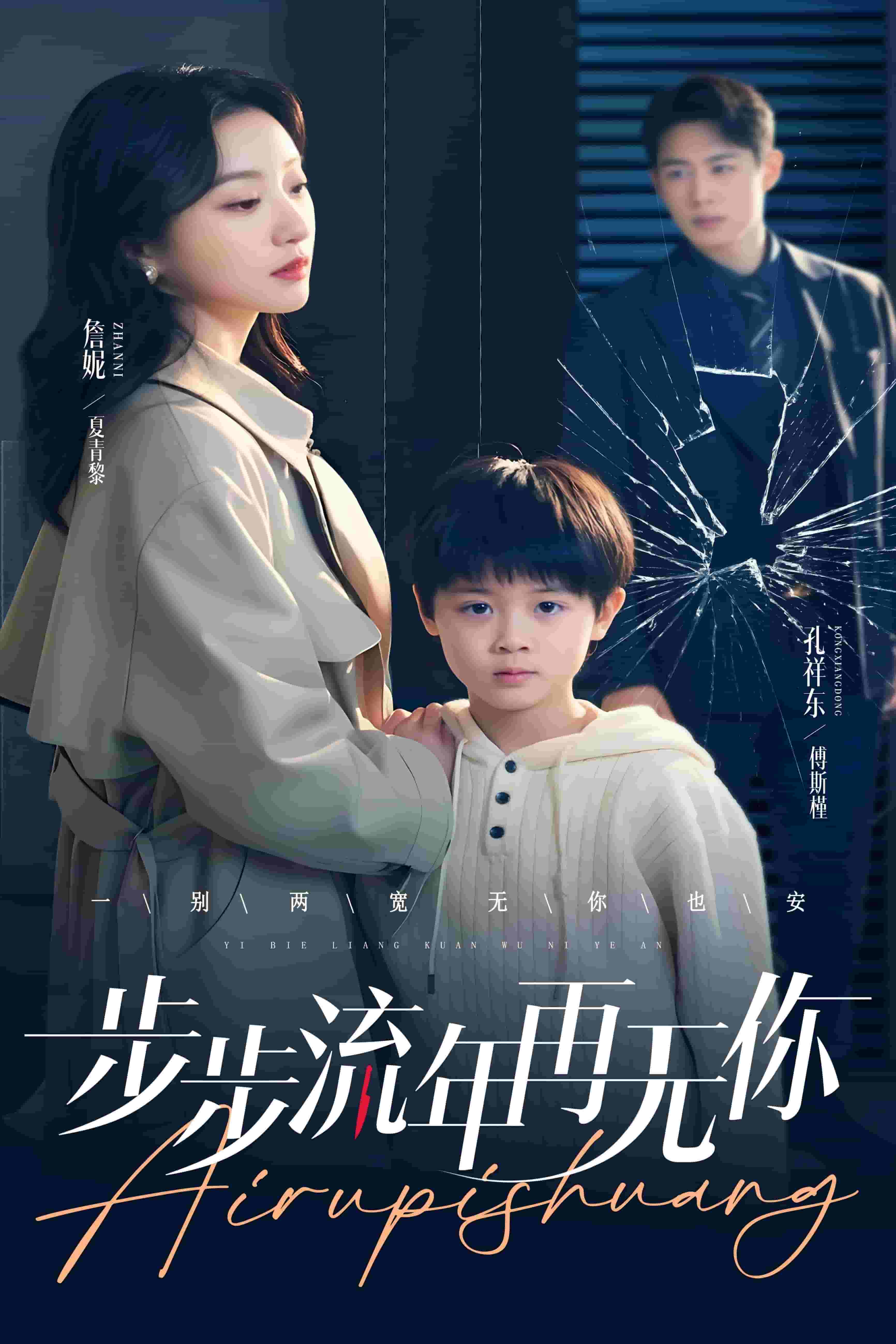 步步流年再无你第28集