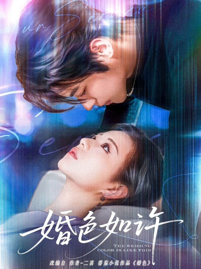 婚色如许第2集