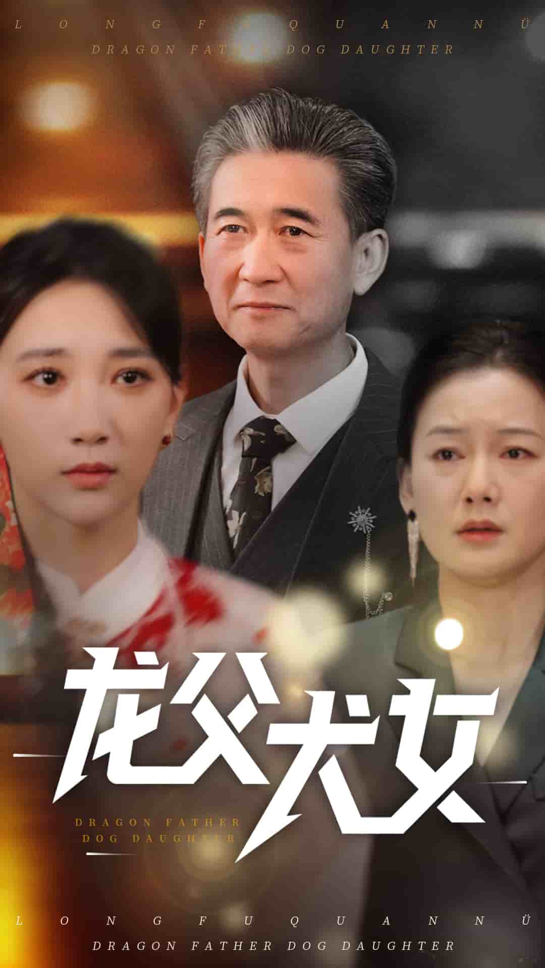 龙父犬女第28集