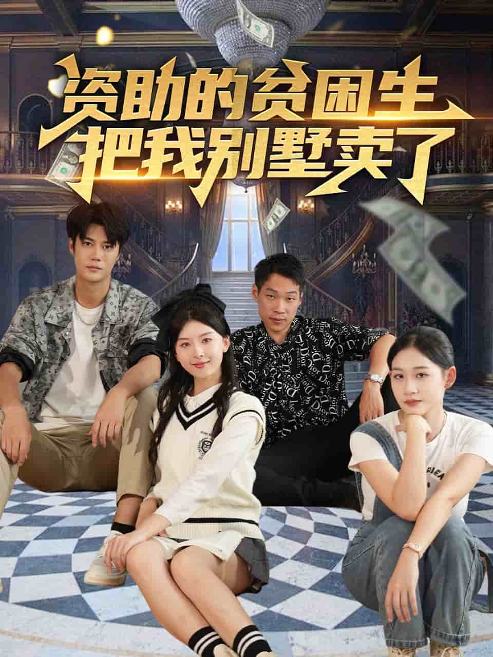 资助的贫困生把我别墅卖了第14集