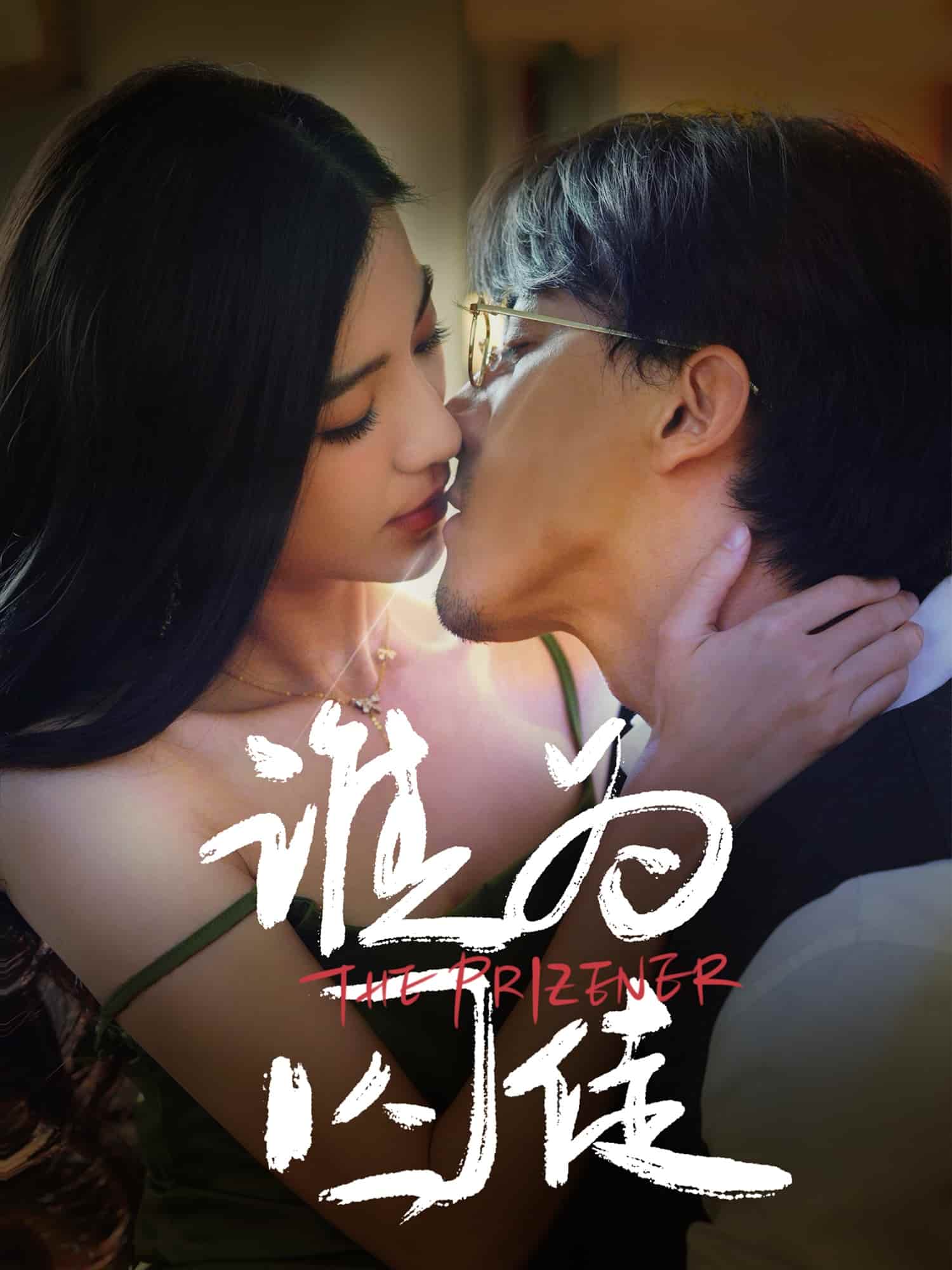 谁为囚徒第30集