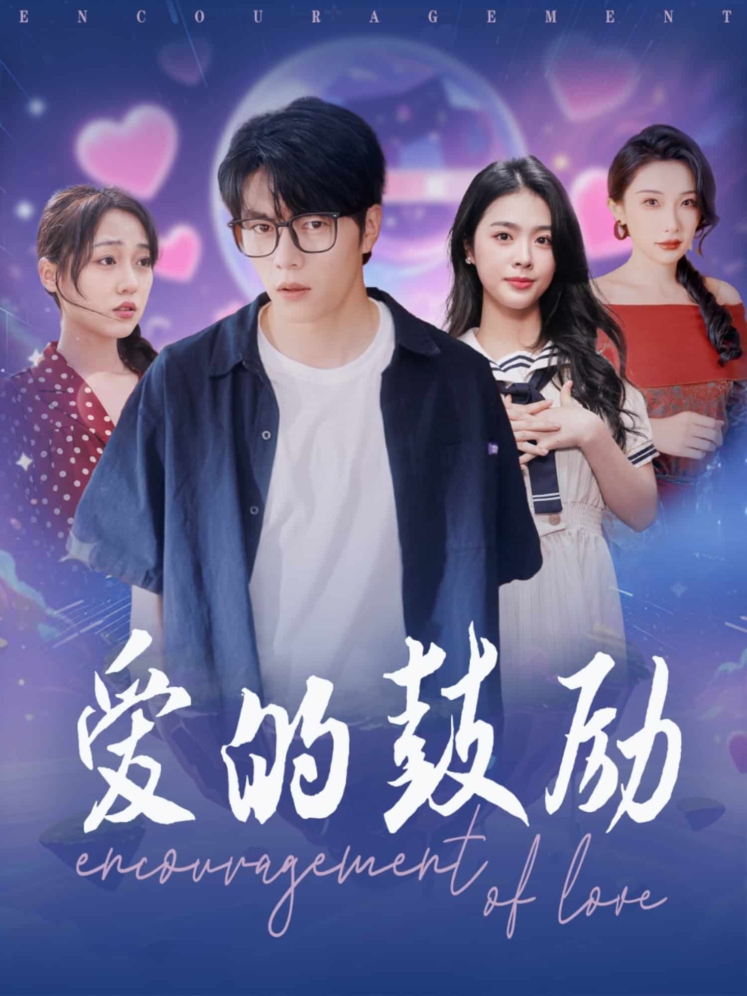 爱的鼓励第4集