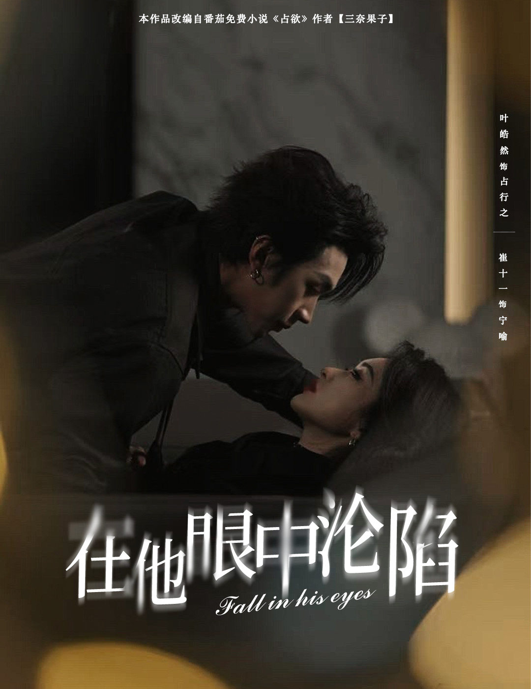 在他眼中沦陷第3集