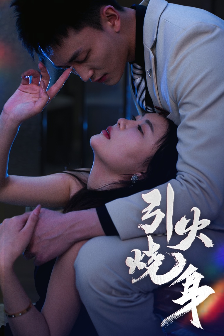 引火烧身第14集