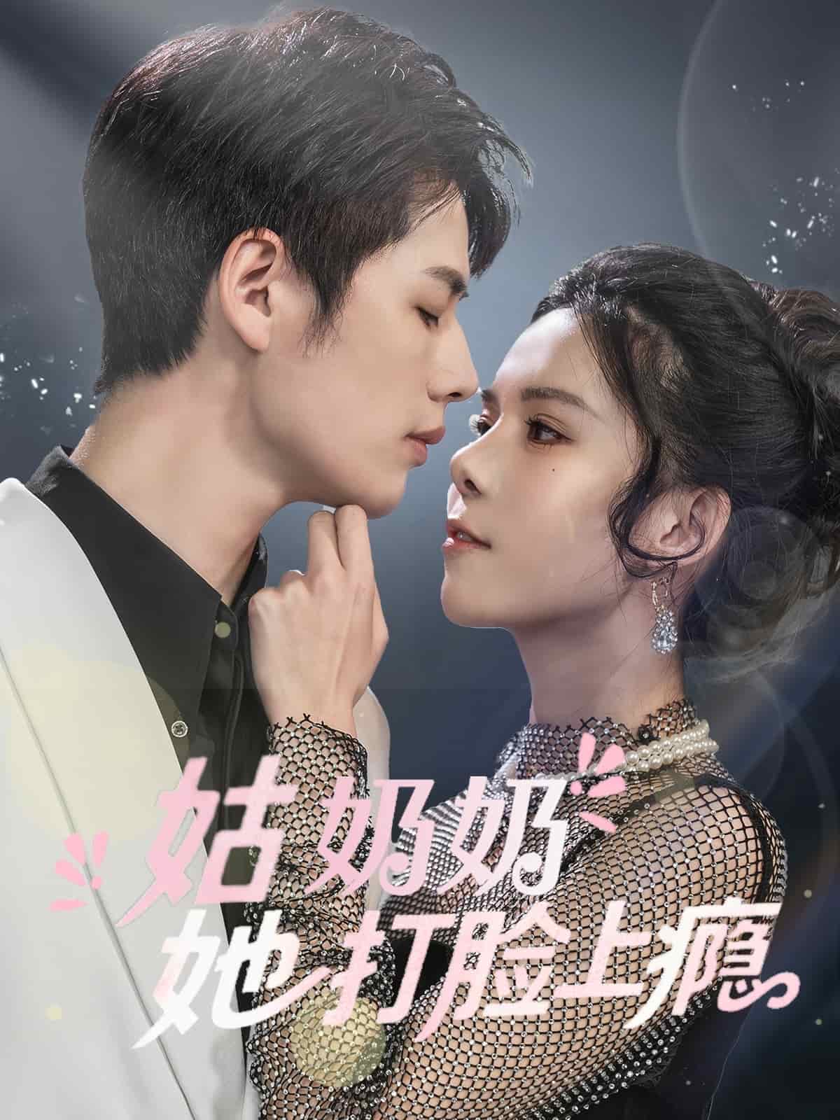 姑奶奶她打脸上瘾第1集