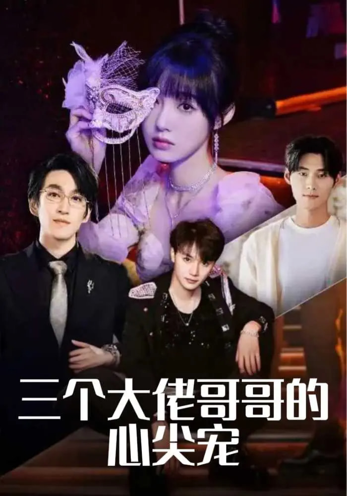 三个大佬哥哥的心尖宠第44集