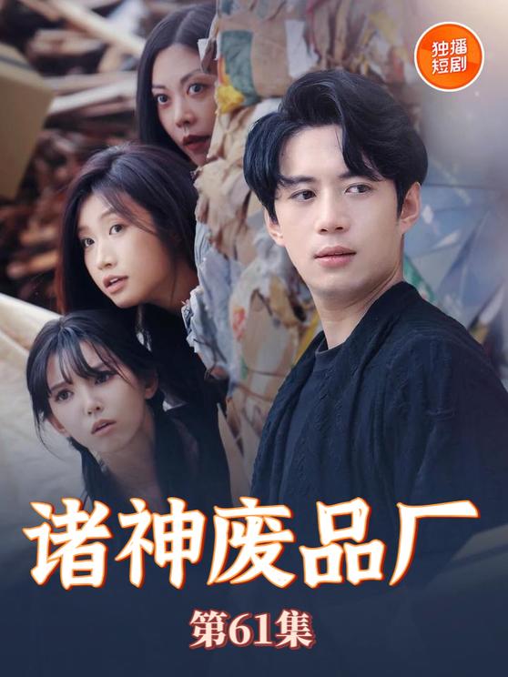 诸神废品厂第1集