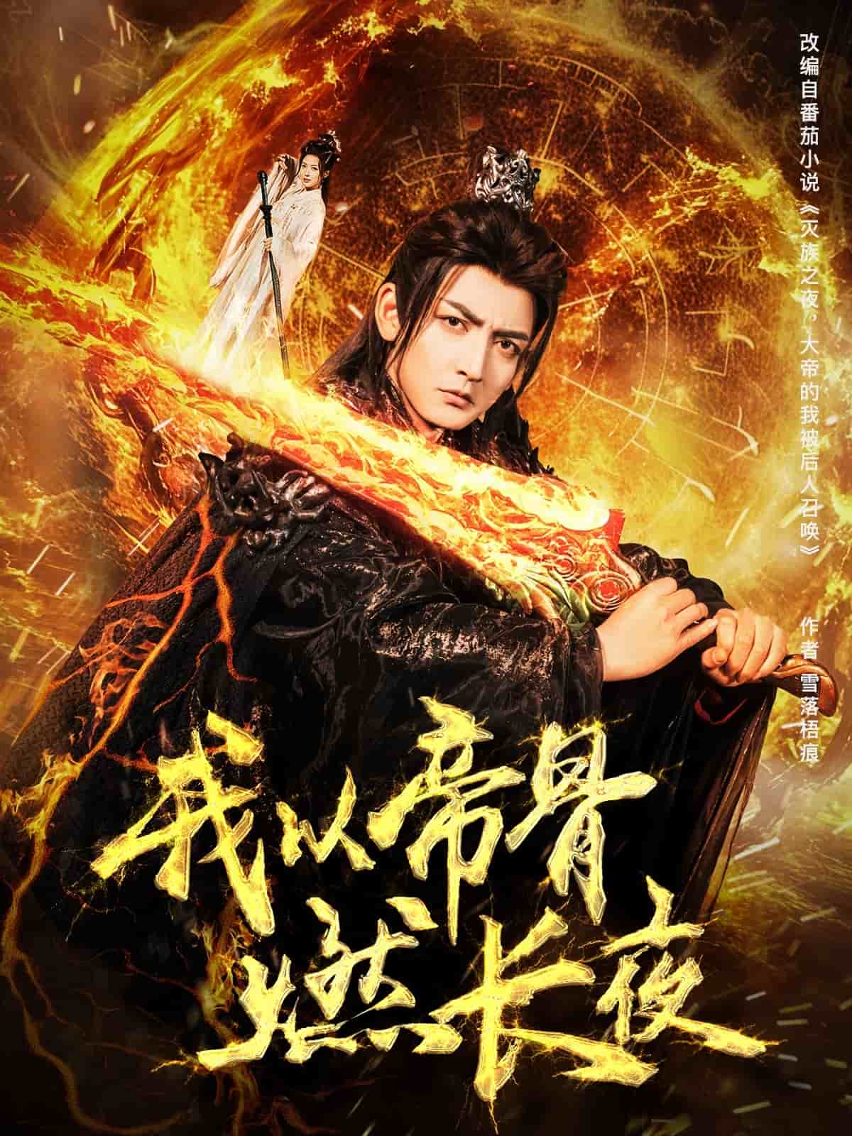 我以帝骨燃长夜第26集