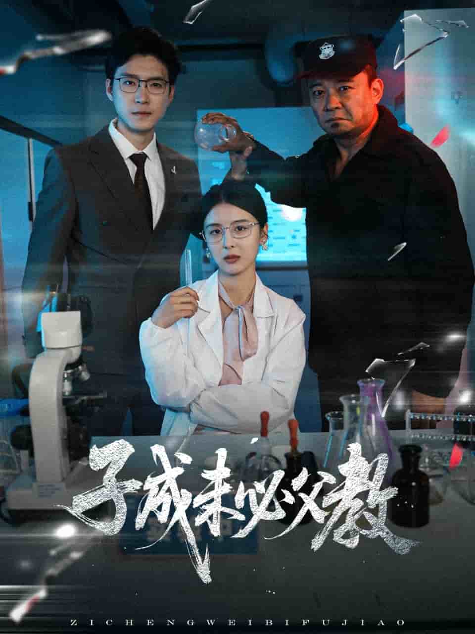 子成未必父教第1集