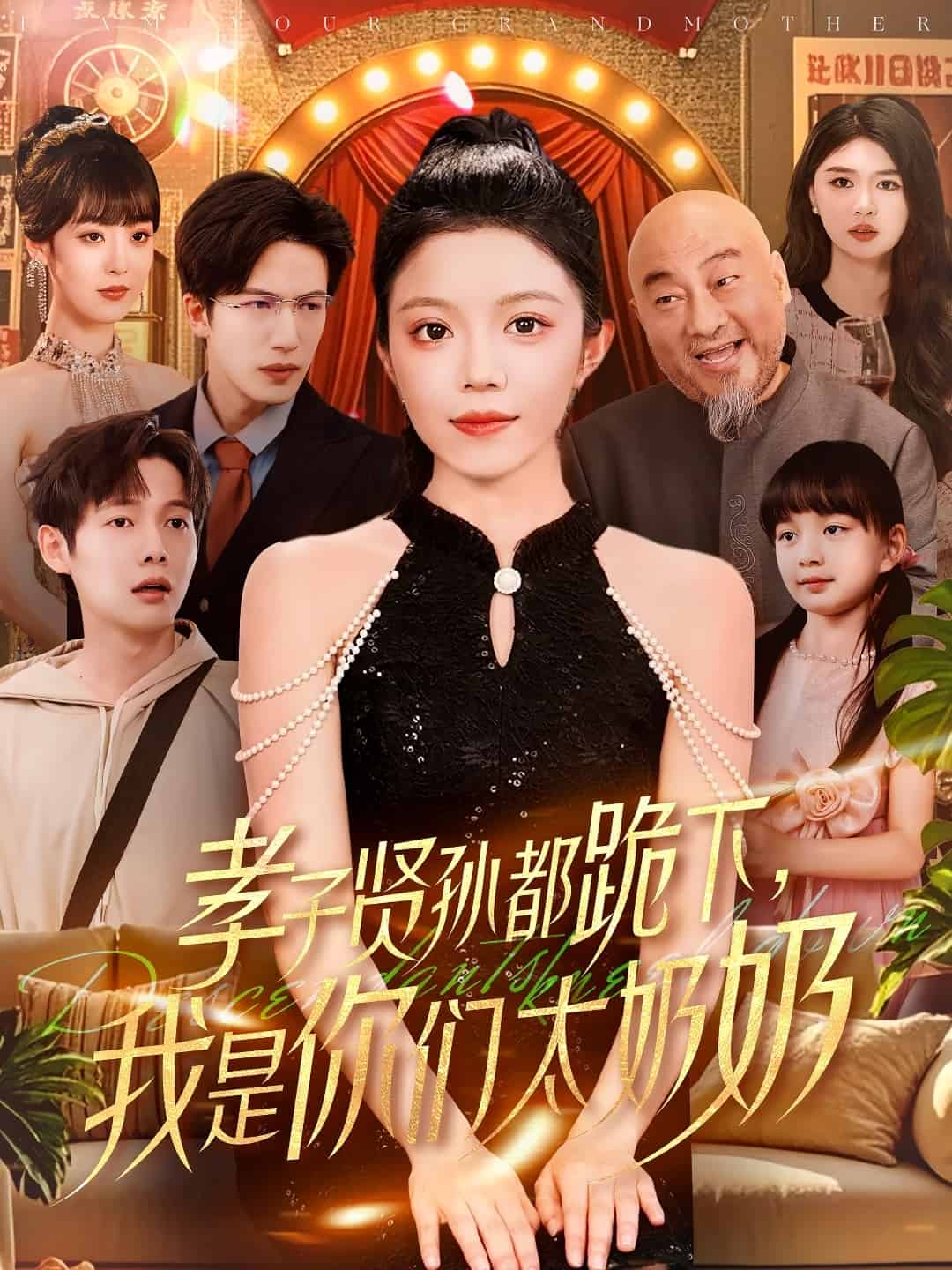 孝子贤孙都跪下我是你们太奶奶第79集