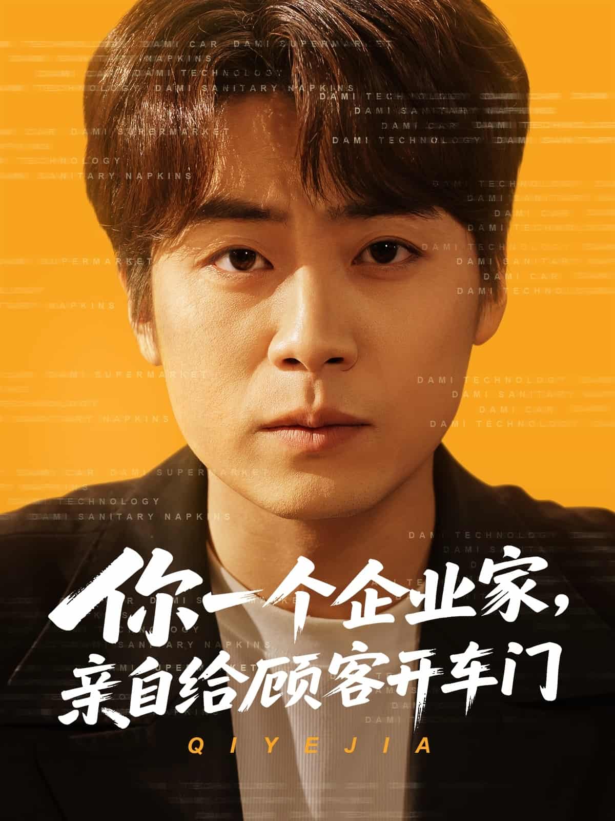 你一个企业家，亲自给顾客开车门第28集