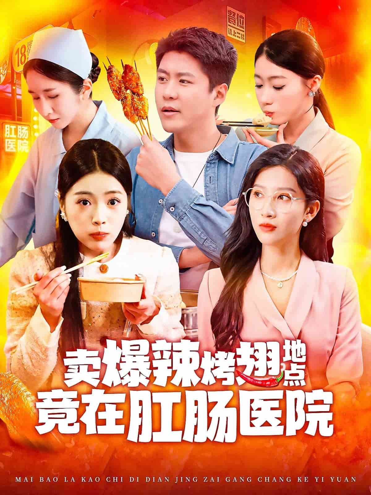卖爆辣烤翅地点竟在肛肠医院第1集