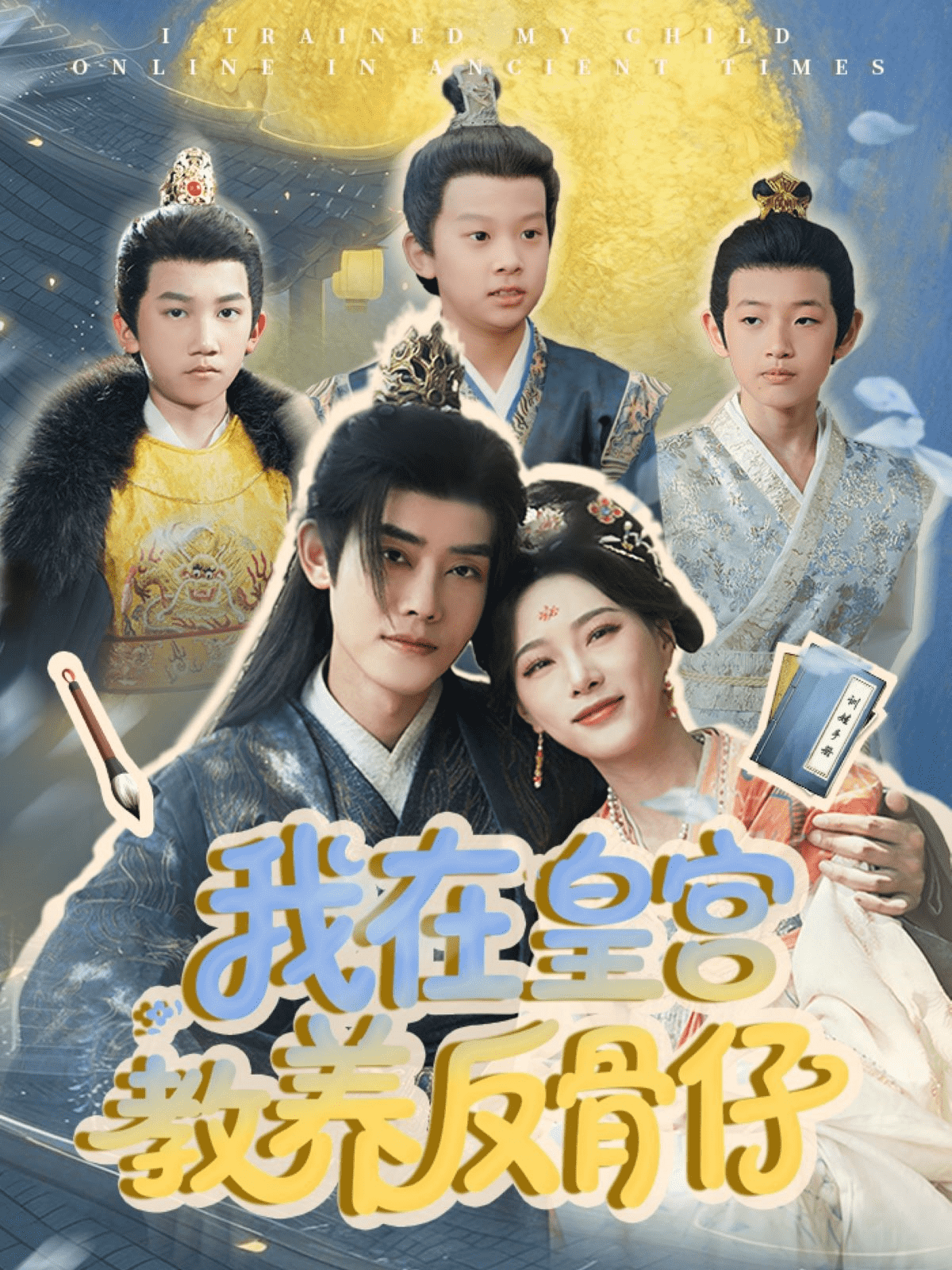 我在皇宫教养反骨仔第44集