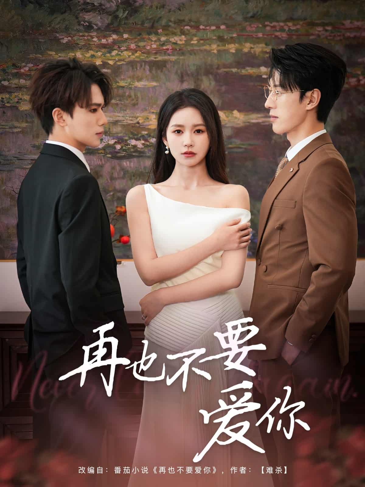 再也不要爱你第15集