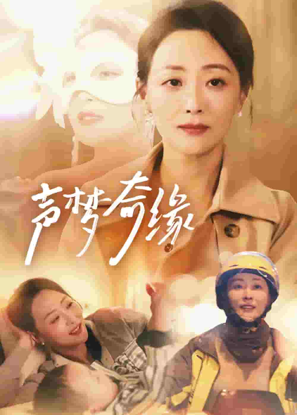 声梦奇缘第1集