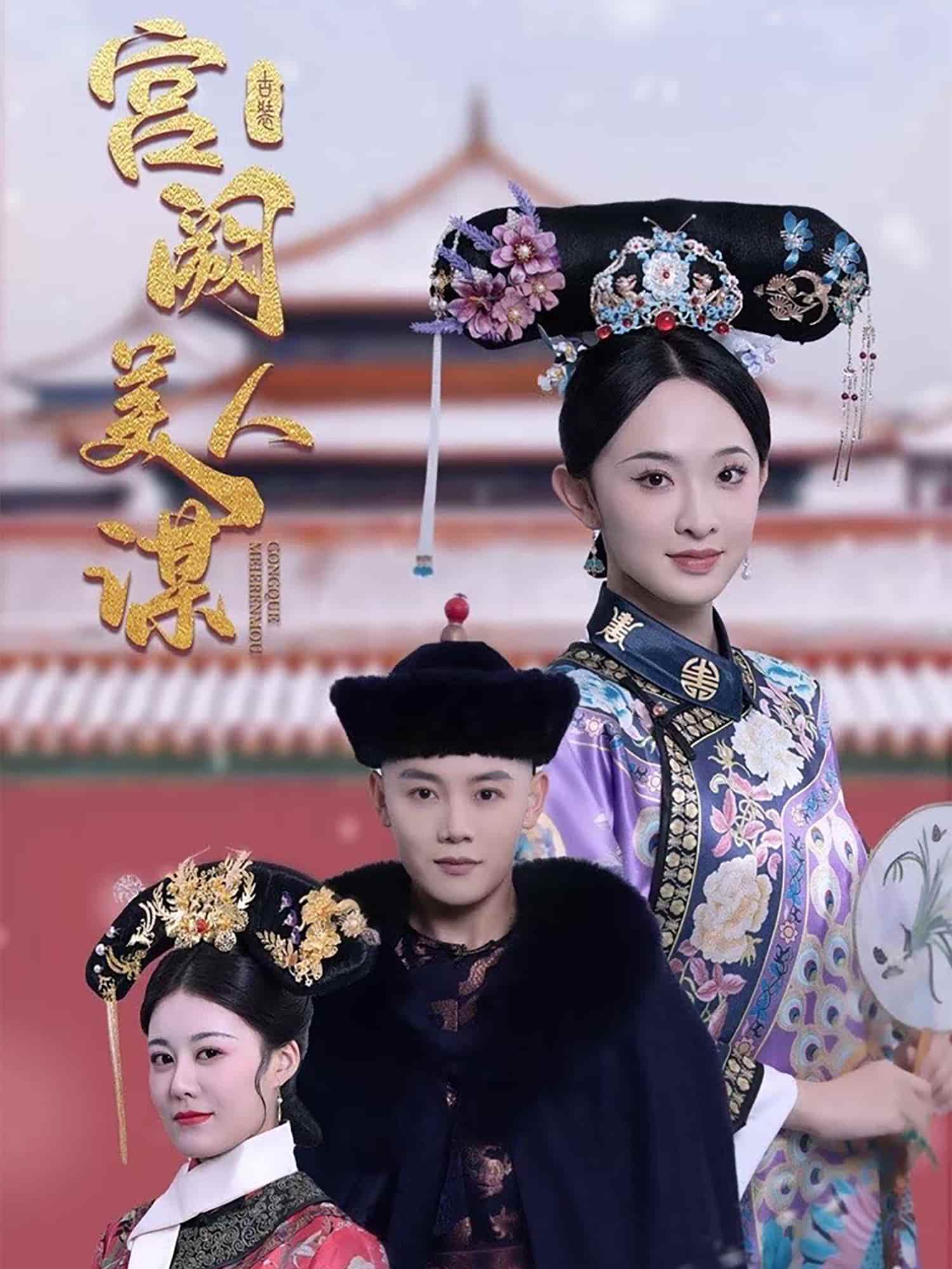 宫阙美人谋第7集
