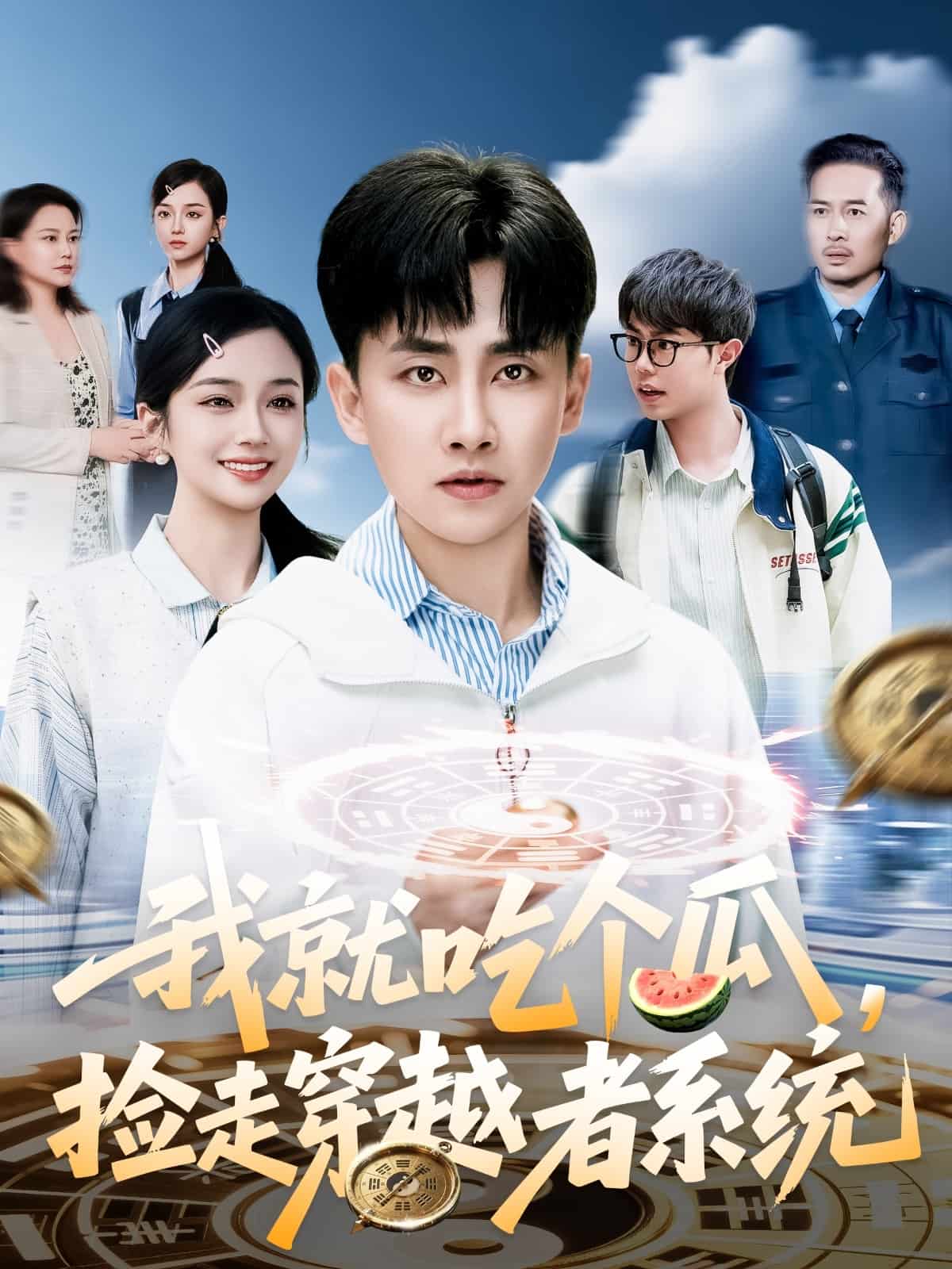 我就吃个瓜，捡走穿越者系统第53集