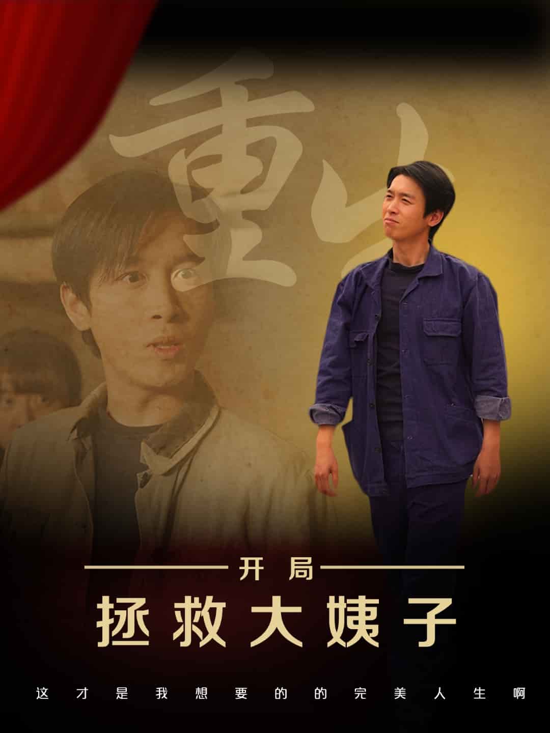 重生开局拯救大姨子第14集
