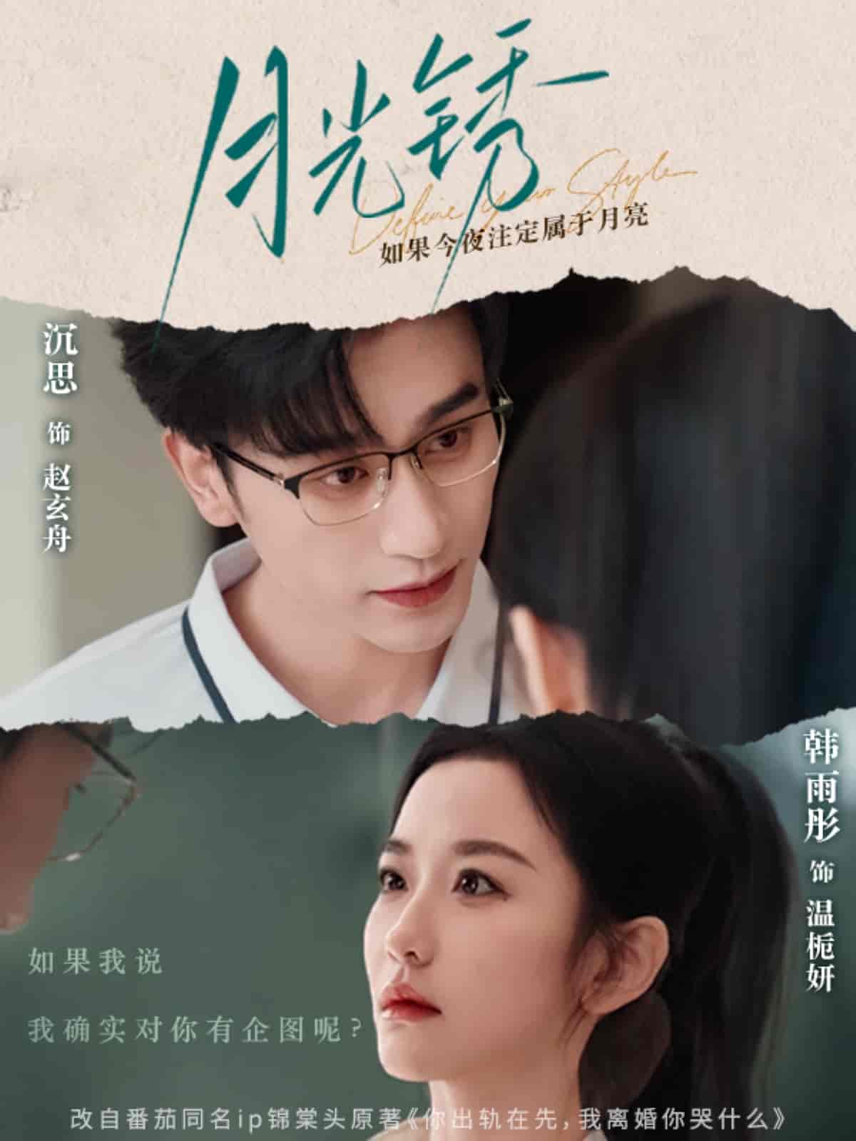 月光锈第3集
