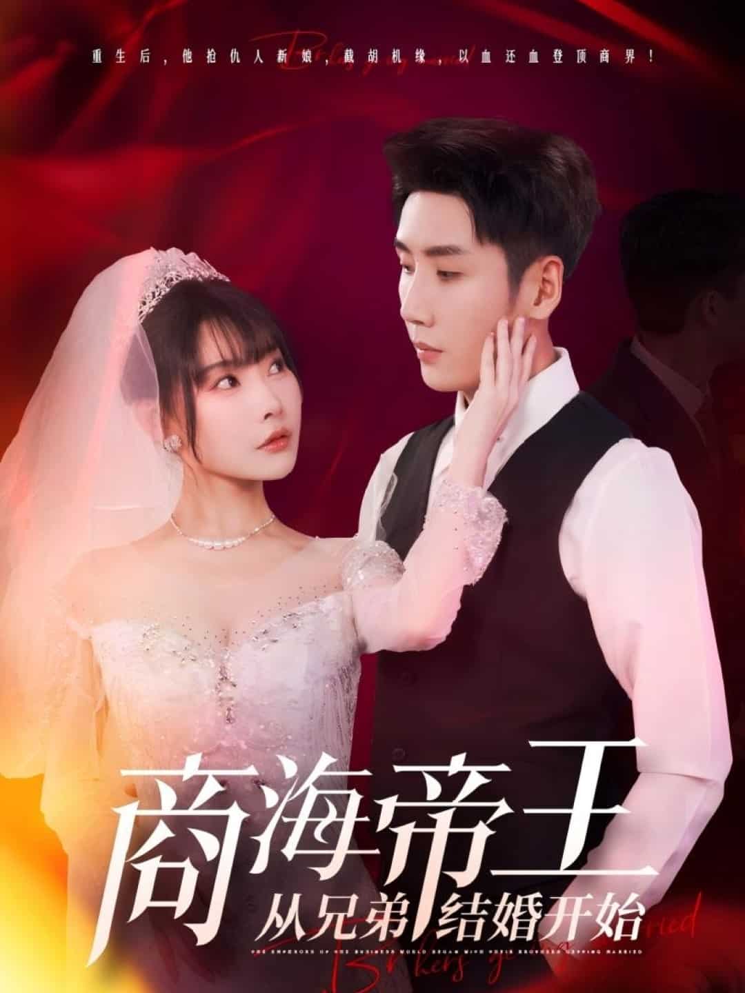 商海帝王从兄弟结婚开始第37集