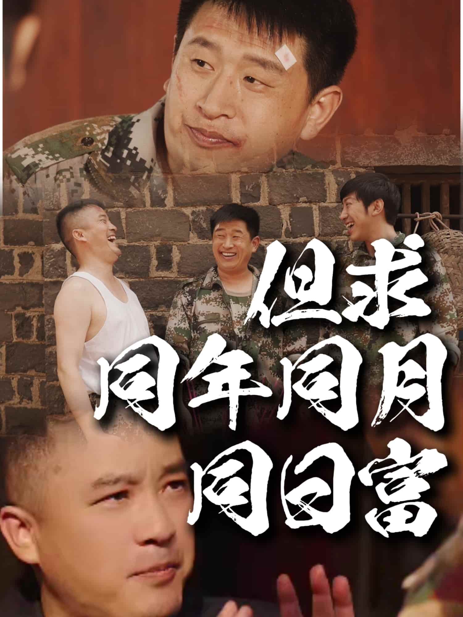 但求同年同月同日富第7集