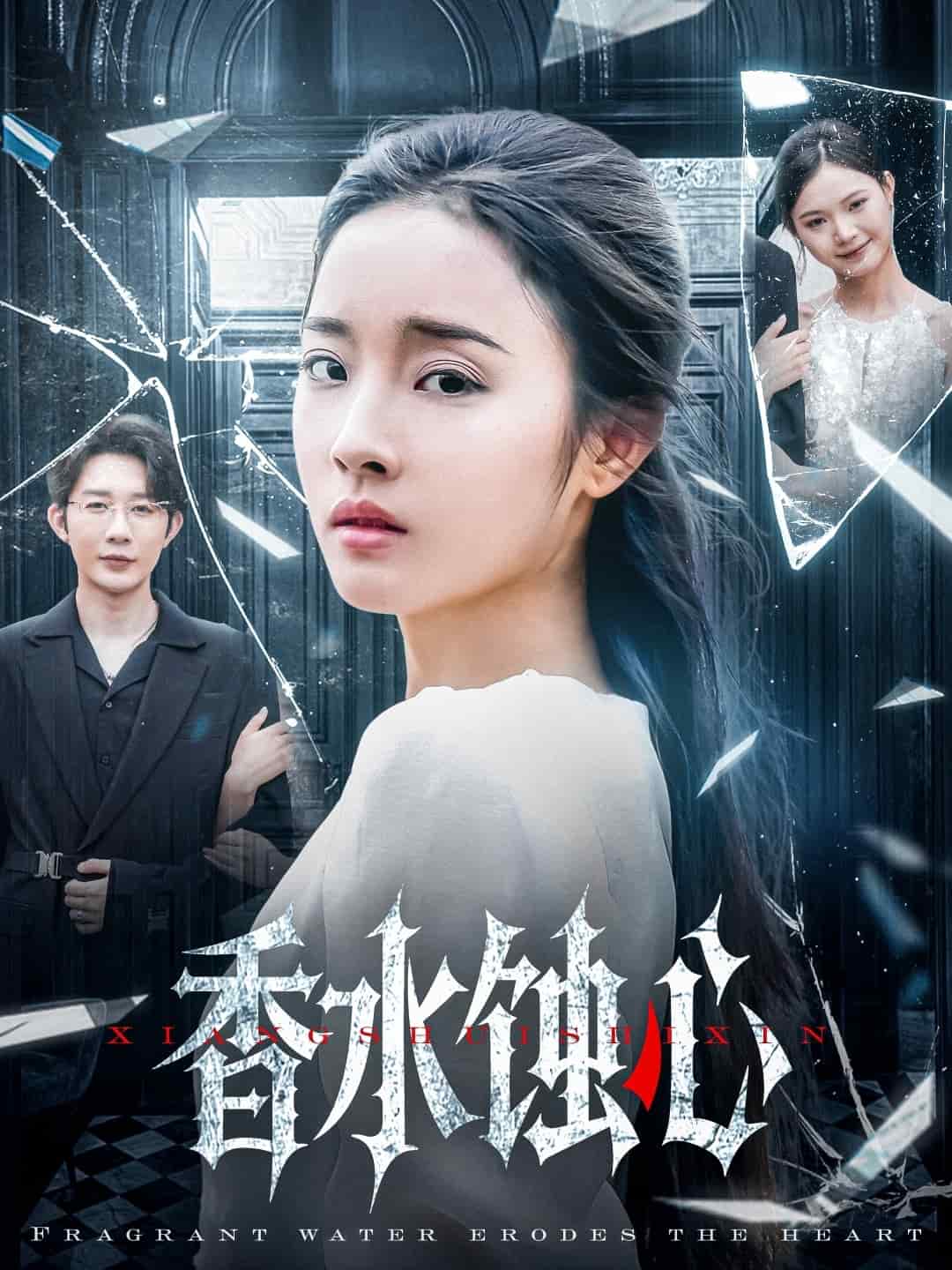 香水蚀心第1集
