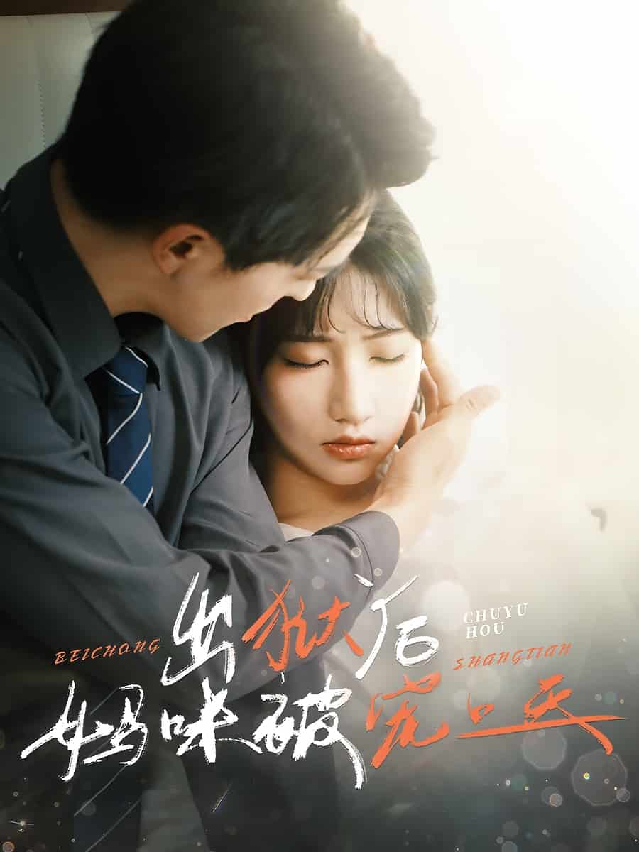 出狱后妈咪被宠上天第1集