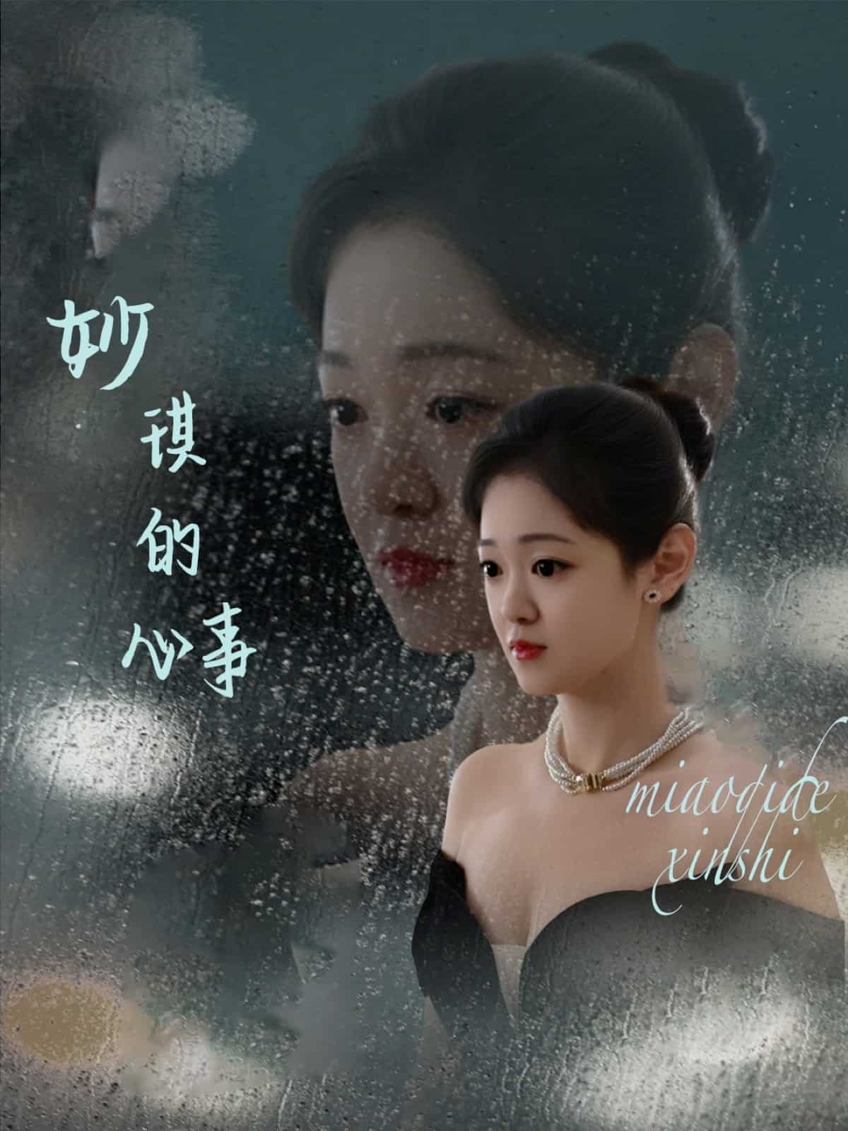 妙琪的心事第22集
