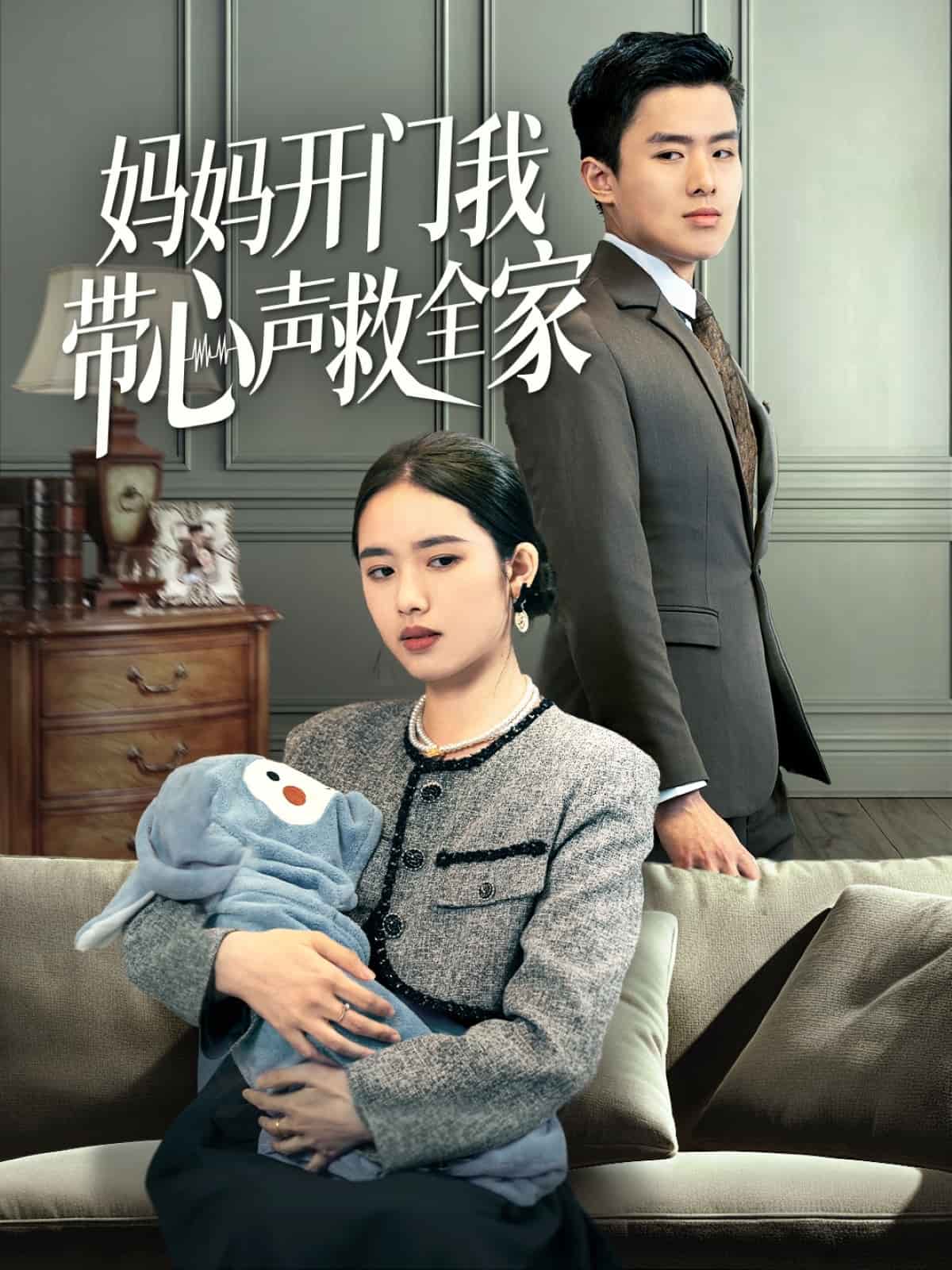 妈妈开门我带心声救全家第19集
