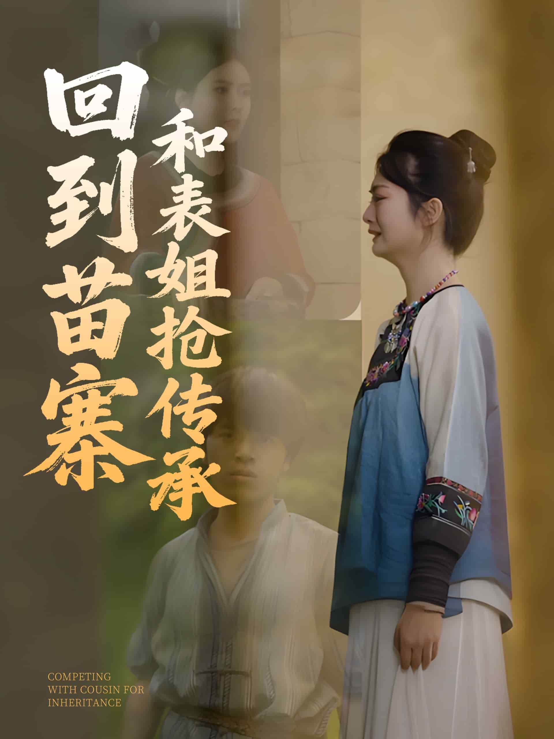 回到苗寨和表姐抢传承第1集