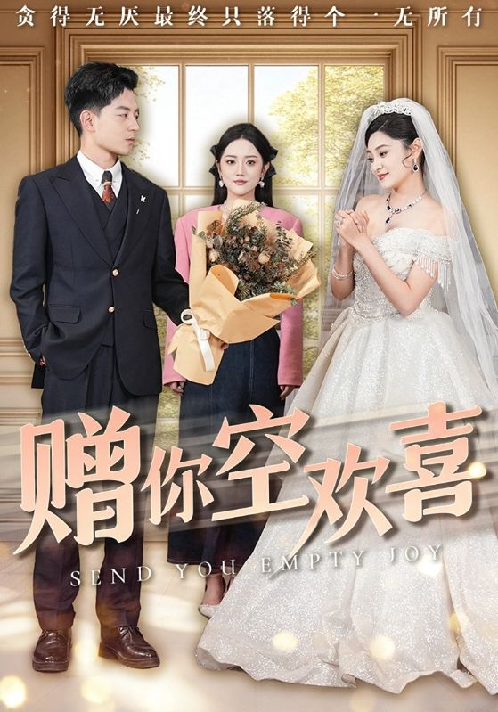 赠你空欢喜第16集