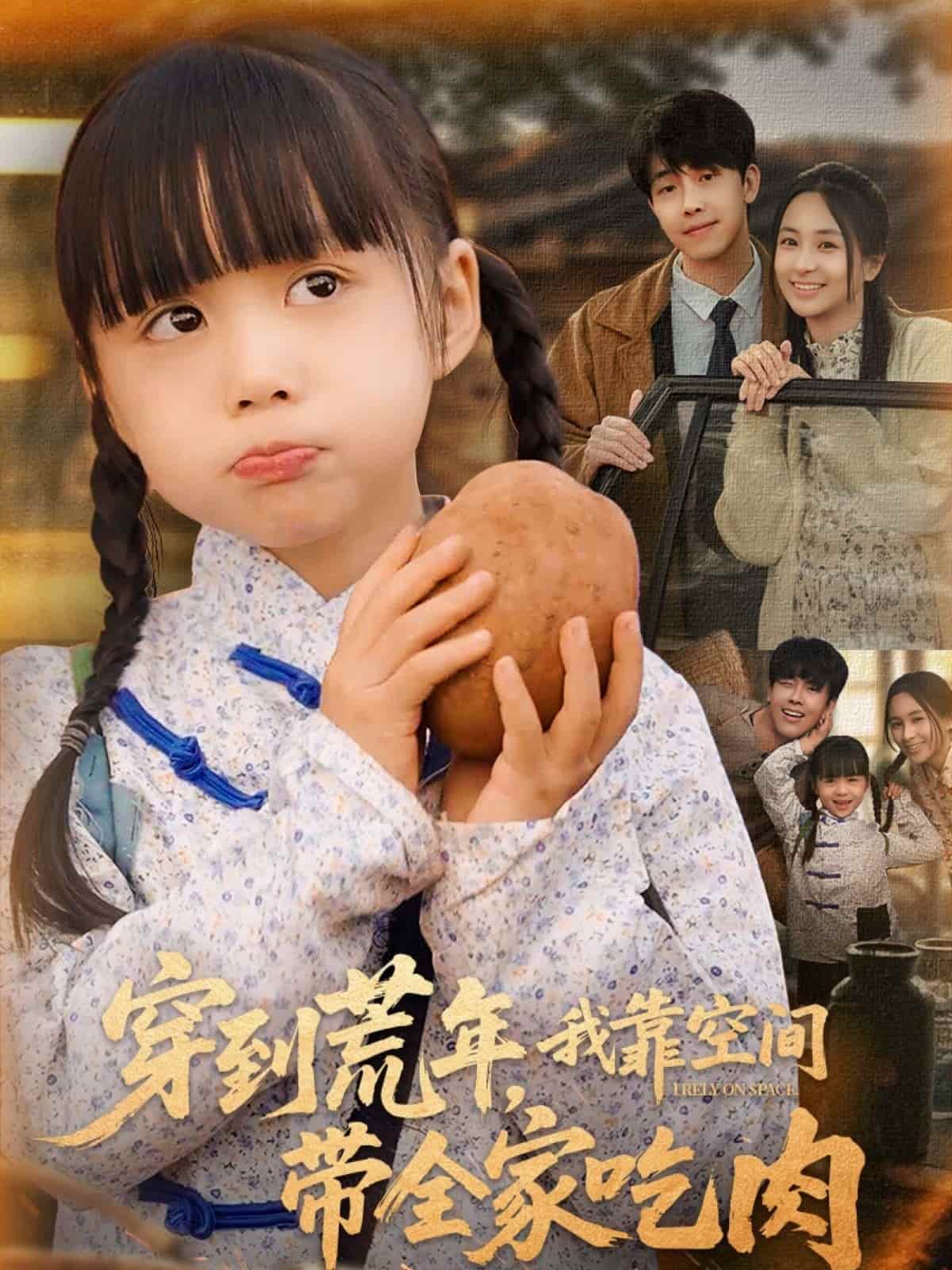 穿到荒年，我靠空间带全家吃肉第49集