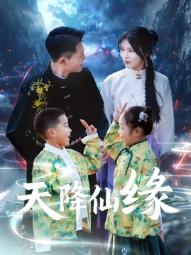 天降仙缘第31集