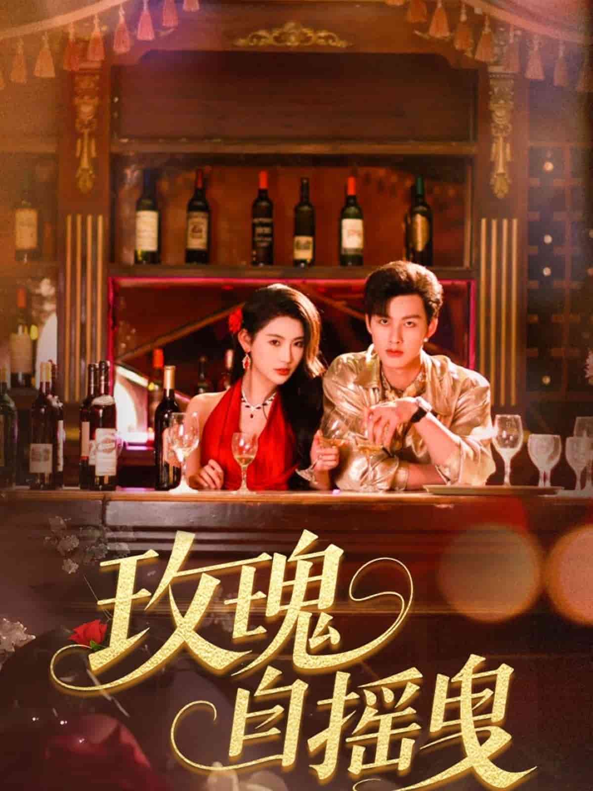 玫瑰自摇曳第6集