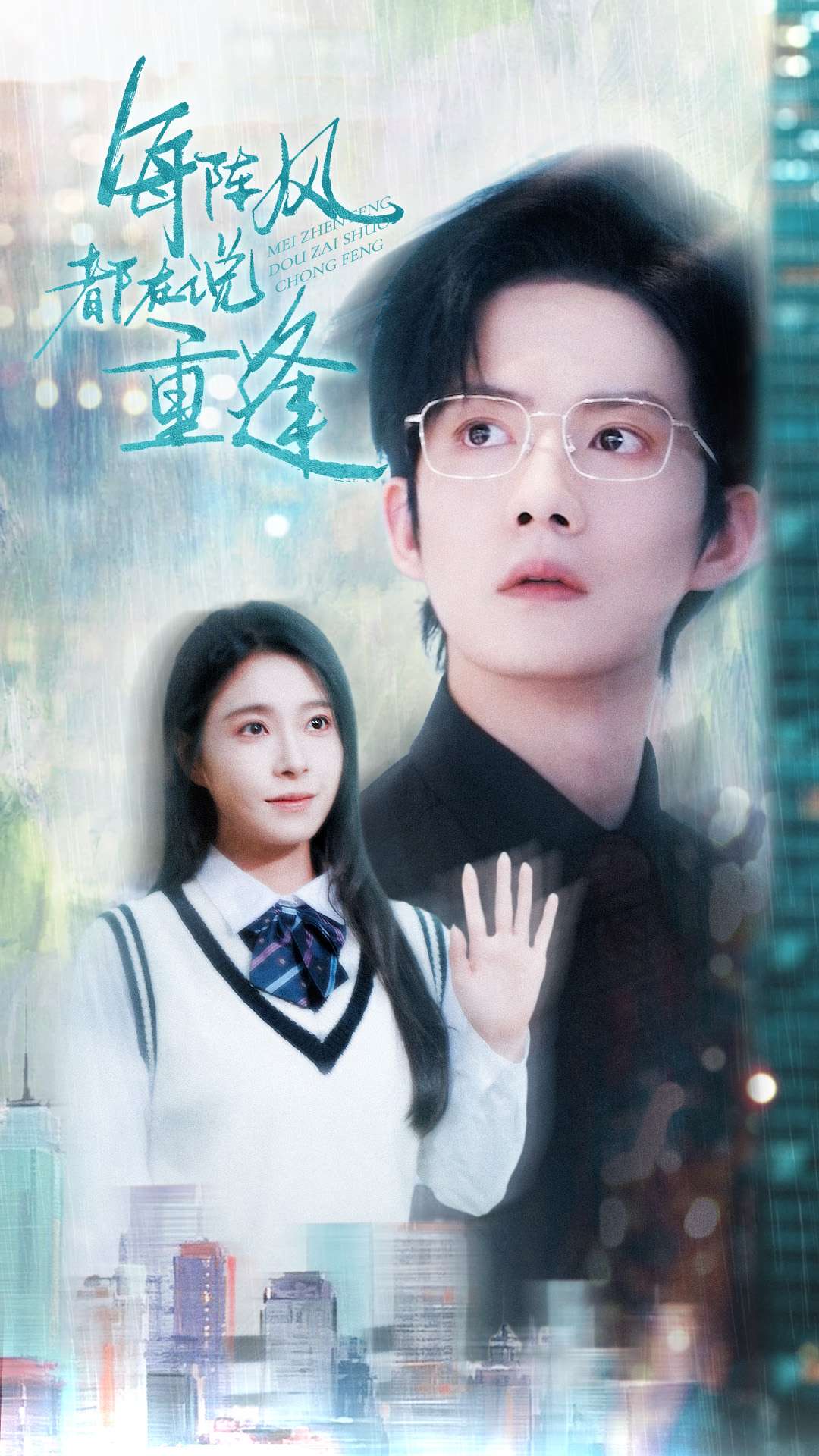 每阵风都在说重逢第12集