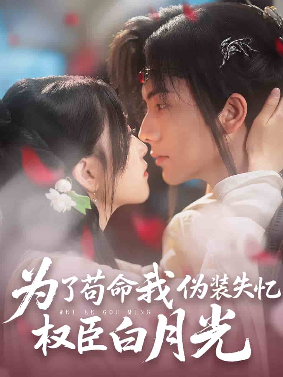 为了苟命我伪装失忆权臣白月光第11集