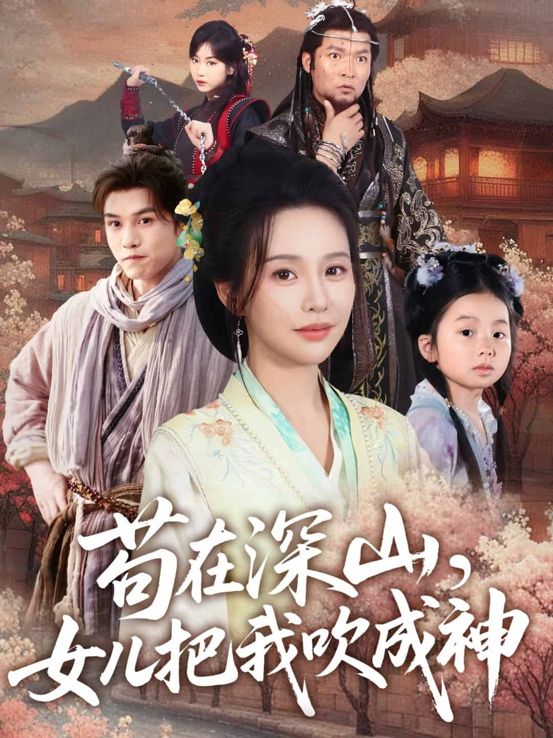 苟在深山，女儿把我吹成神第20集