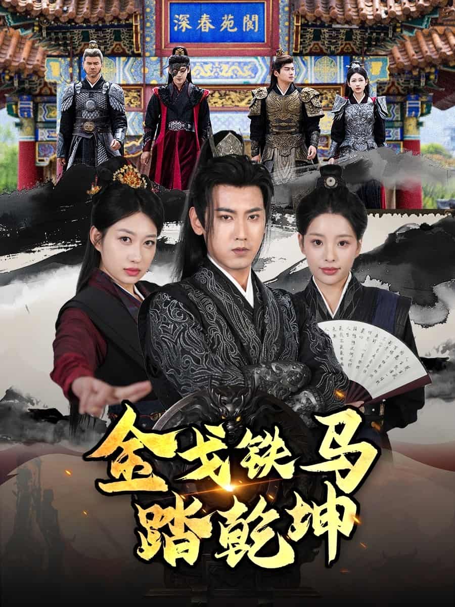 金戈铁马踏乾坤第3集