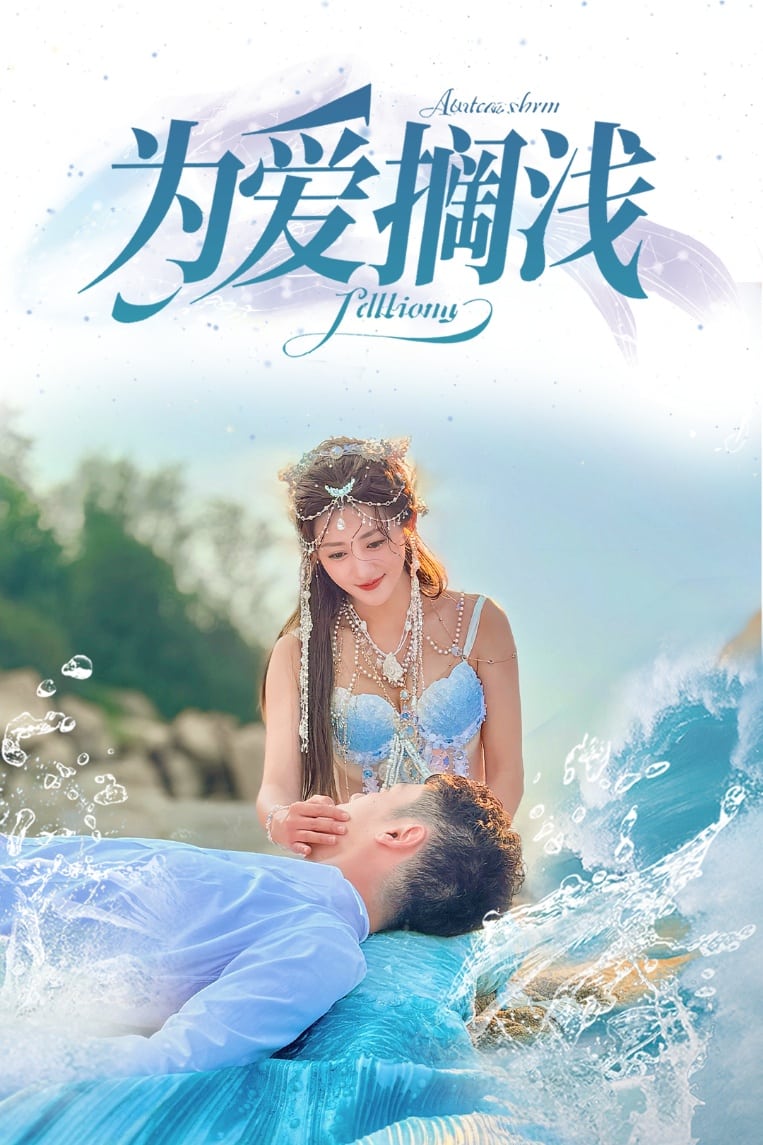 为爱搁浅第24集