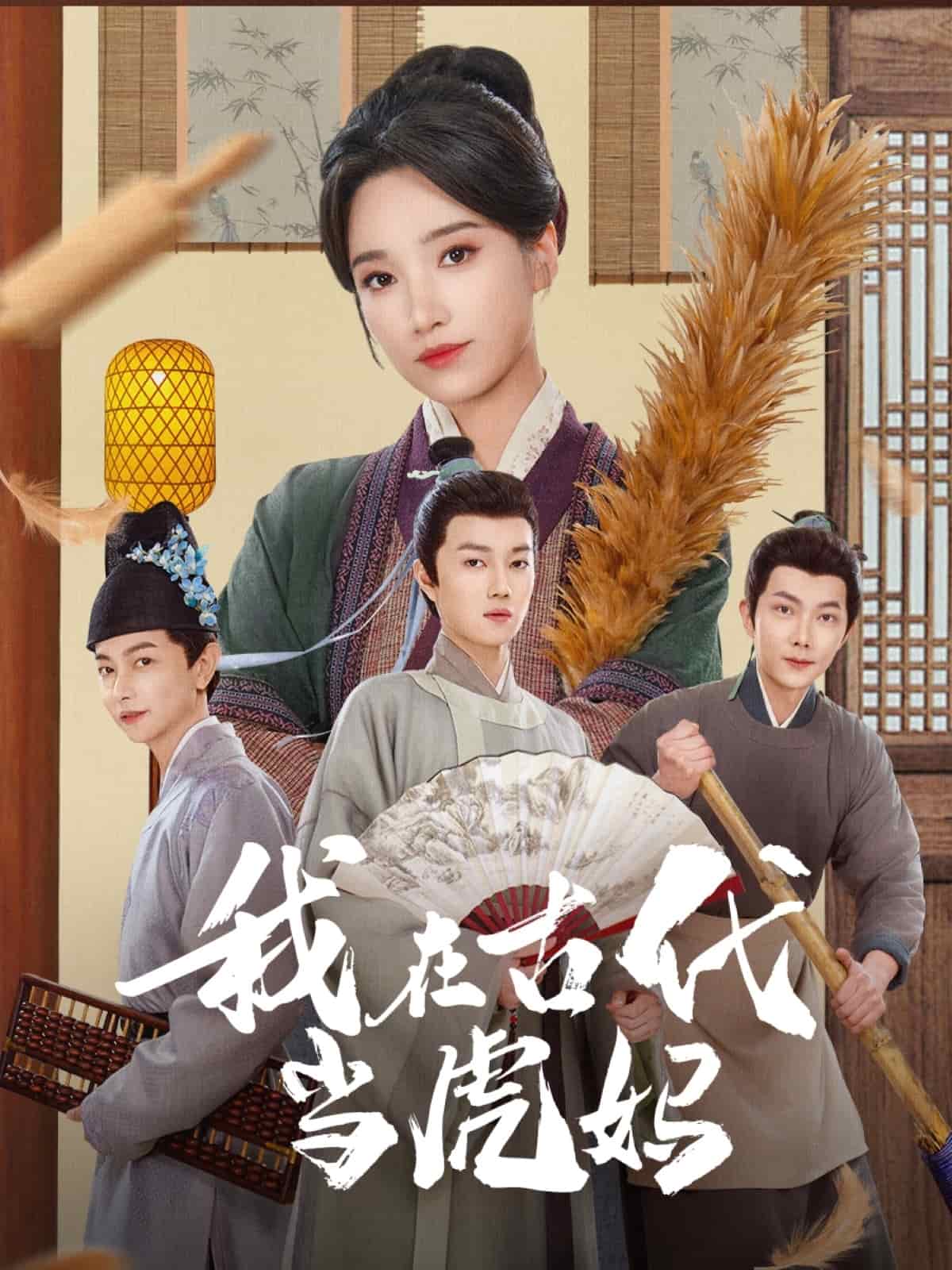 我在古代当虎妈第40集