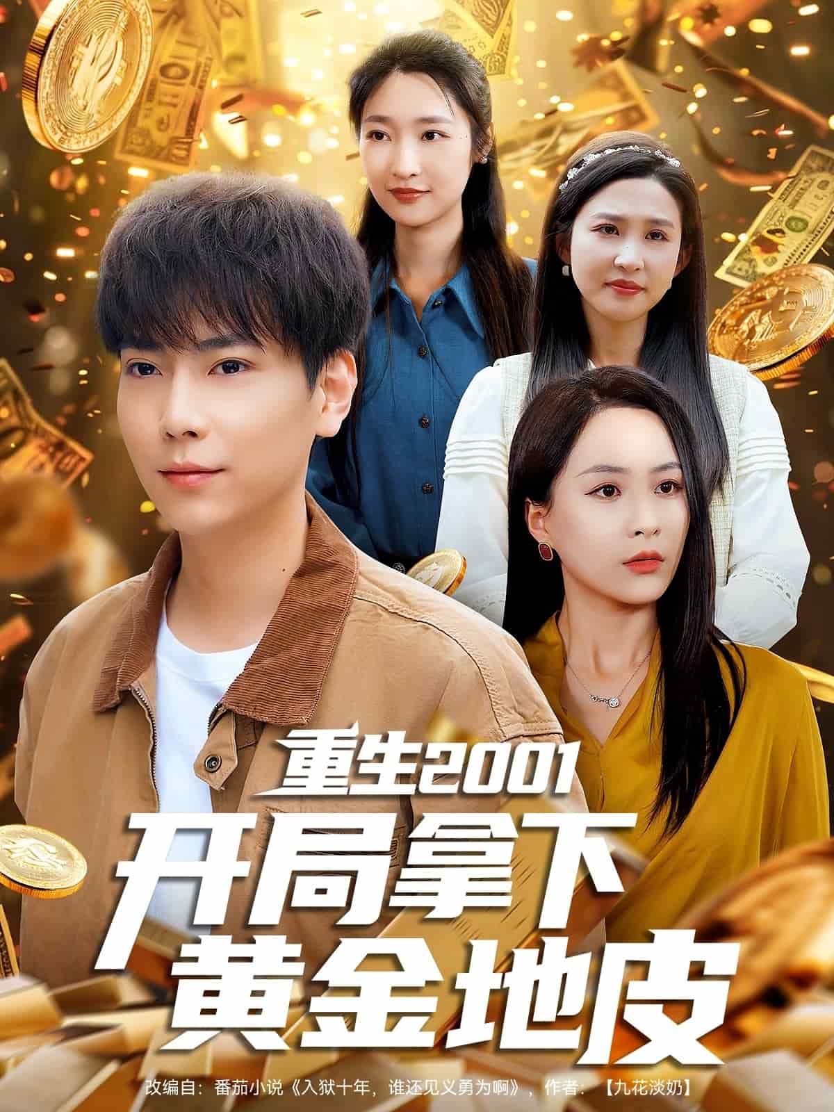 重生2001开局拿下黄金地皮第65集
