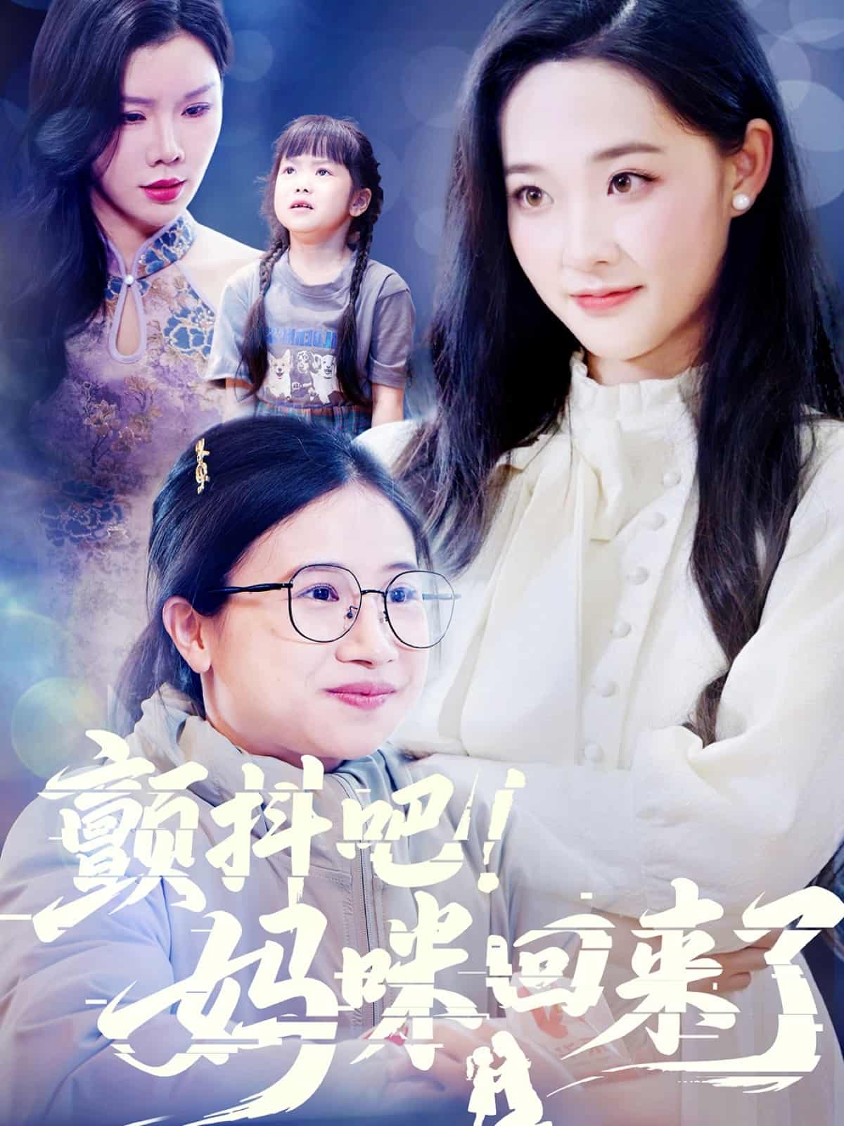 颤抖吧！妈咪回来了第40集