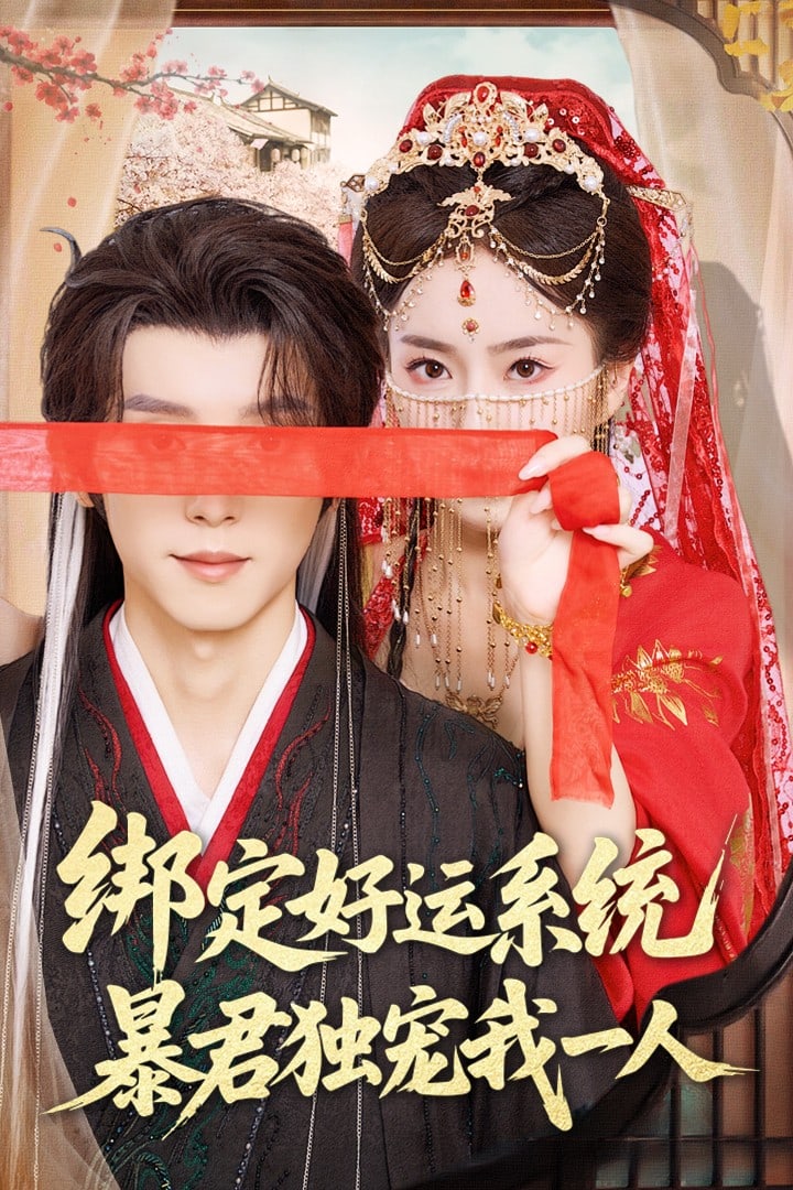 绑定好运系统暴君独宠我一人第11集