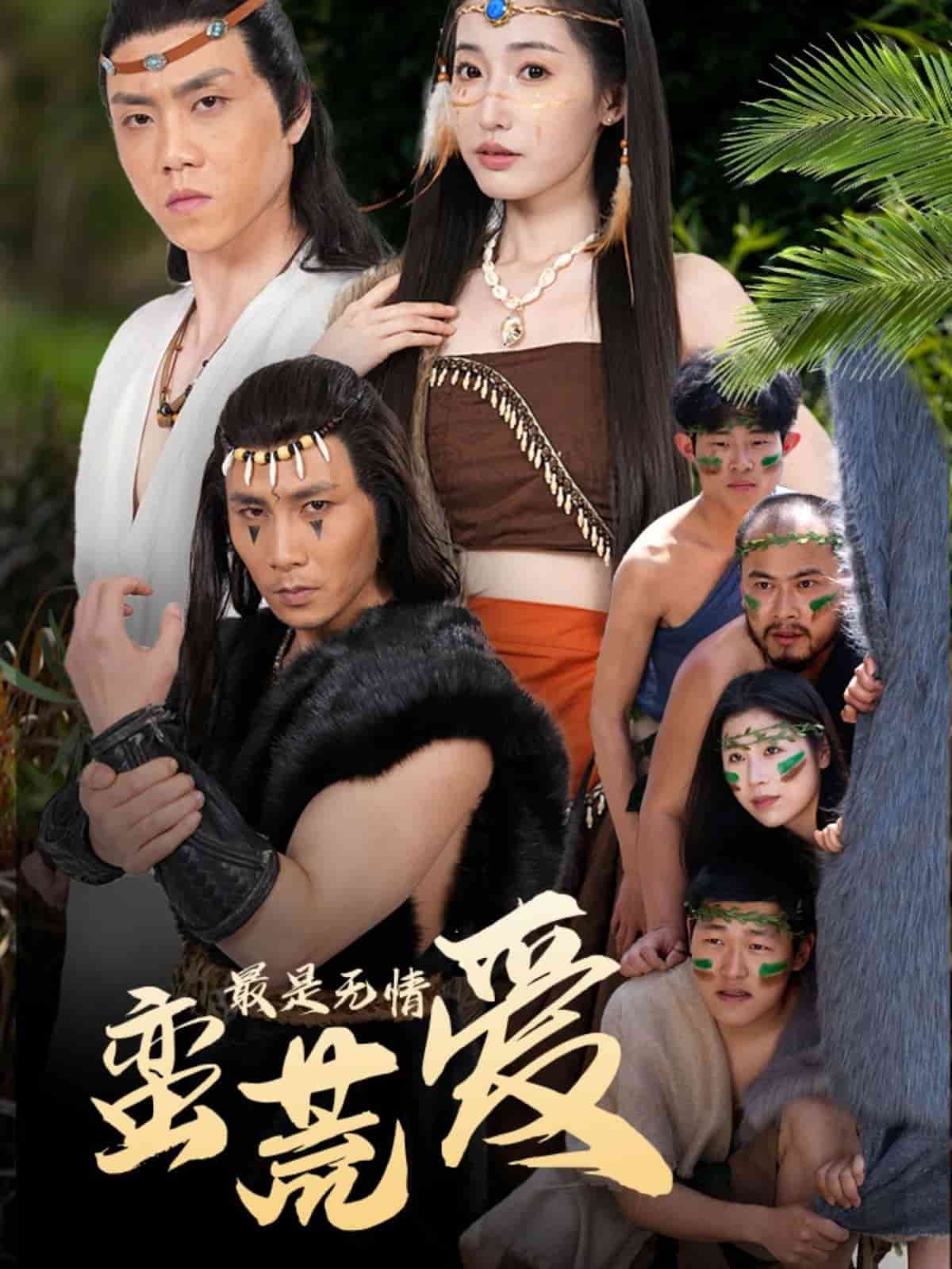 最是无情蛮荒爱第2集