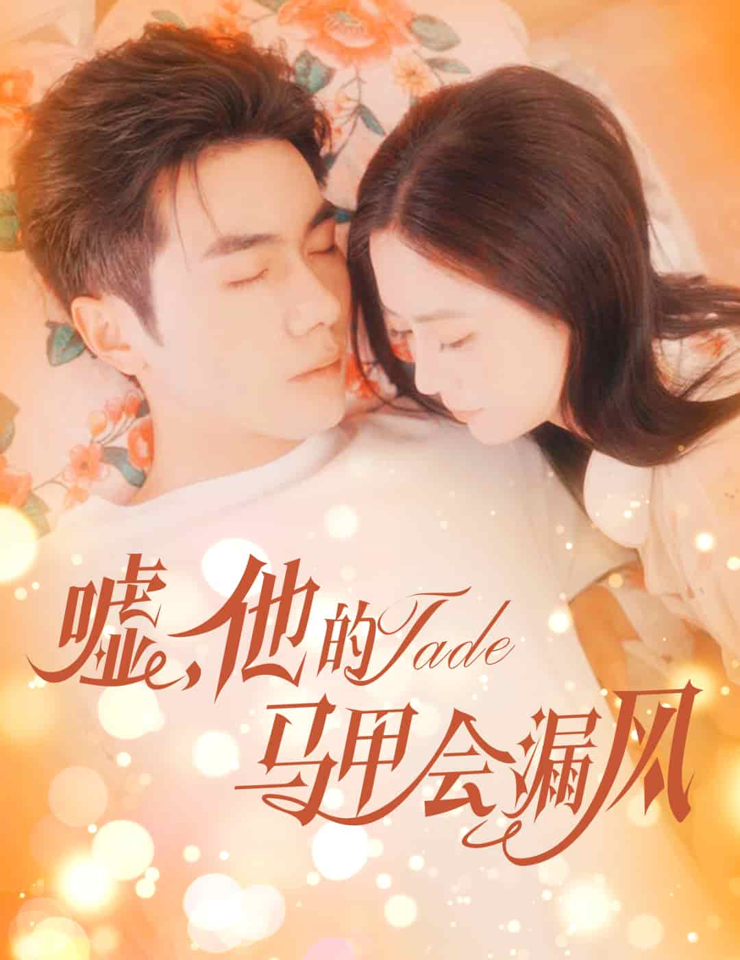 嘘，他的马甲会漏风第37集