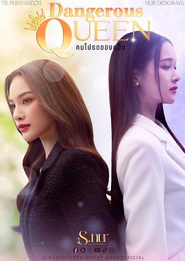 女王危爱第03集