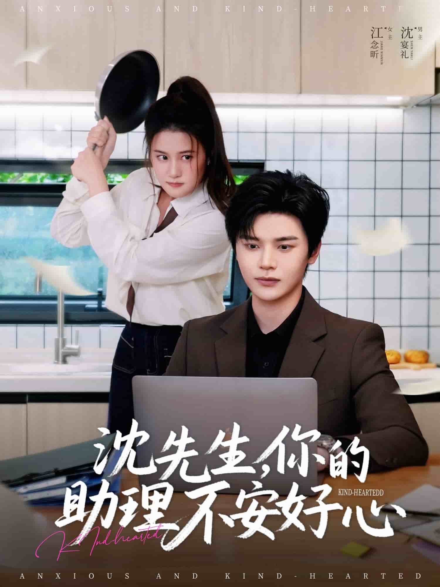 沈先生，你的助理不安好心第46集