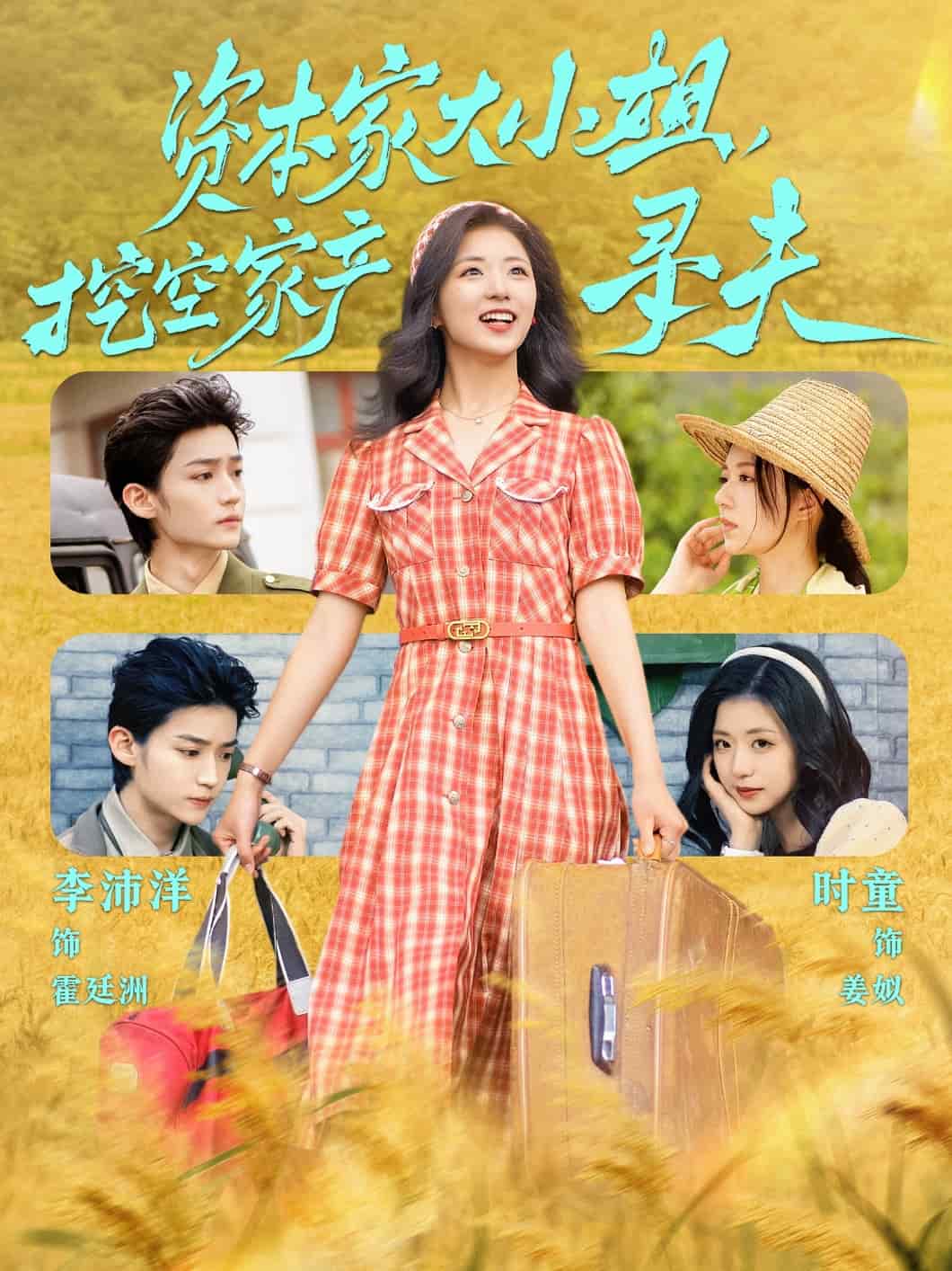 资本家大小姐，挖空家产寻夫第9集