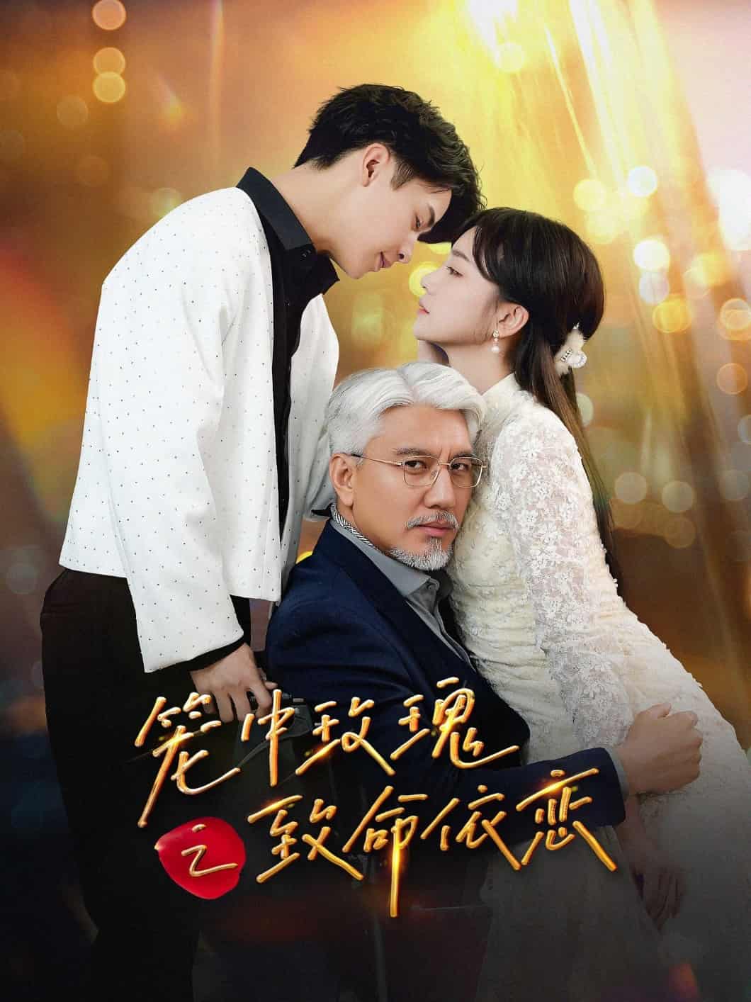 笼中玫瑰之致命依恋第14集